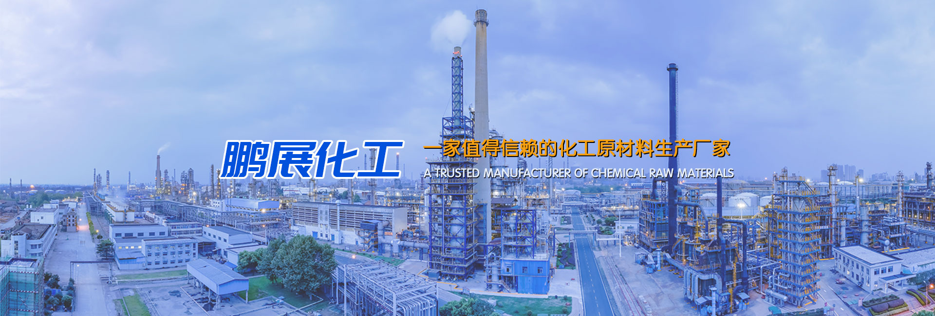 山东鹏展化工有限公司